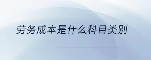 勞務(wù)成本是什么科目類別？