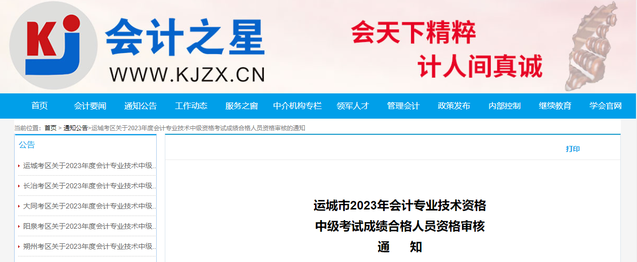 山西省運(yùn)城市2023年中級(jí)會(huì)計(jì)資格審核時(shí)間為11月13-17日