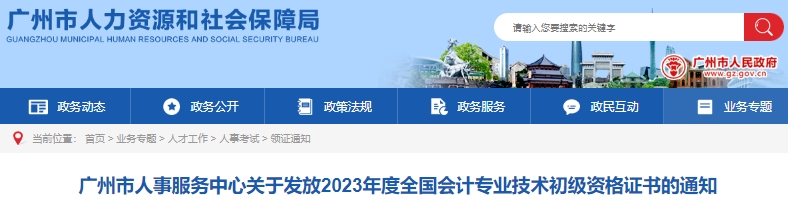 廣東廣州2023年初級(jí)會(huì)計(jì)證書發(fā)放通知 廣東廣州2023年初級(jí)會(huì)計(jì)證書發(fā)放通知