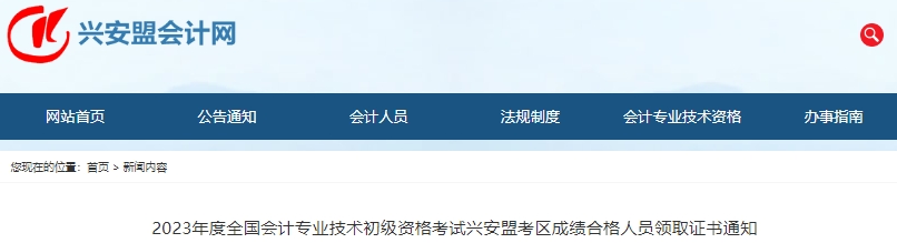 內(nèi)蒙古興安盟2023年初級會計(jì)師證書領(lǐng)取通知