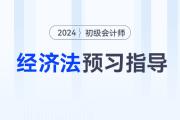 2024年初級會計《經(jīng)濟法基礎(chǔ)》預(yù)習(xí)階段怎么學(xué)？速看預(yù)習(xí)指導(dǎo)！
