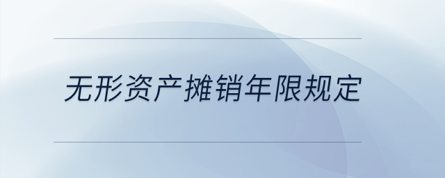 無形資產(chǎn)攤銷年限規(guī)定？