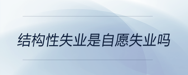 結構性失業(yè)是自愿失業(yè)嗎