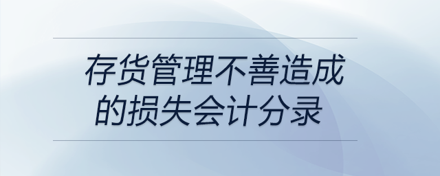 存貨管理不善造成的損失會計分錄