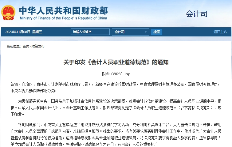 財(cái)政部：關(guān)于印發(fā)《會(huì)計(jì)人員職業(yè)道德規(guī)范》的通知