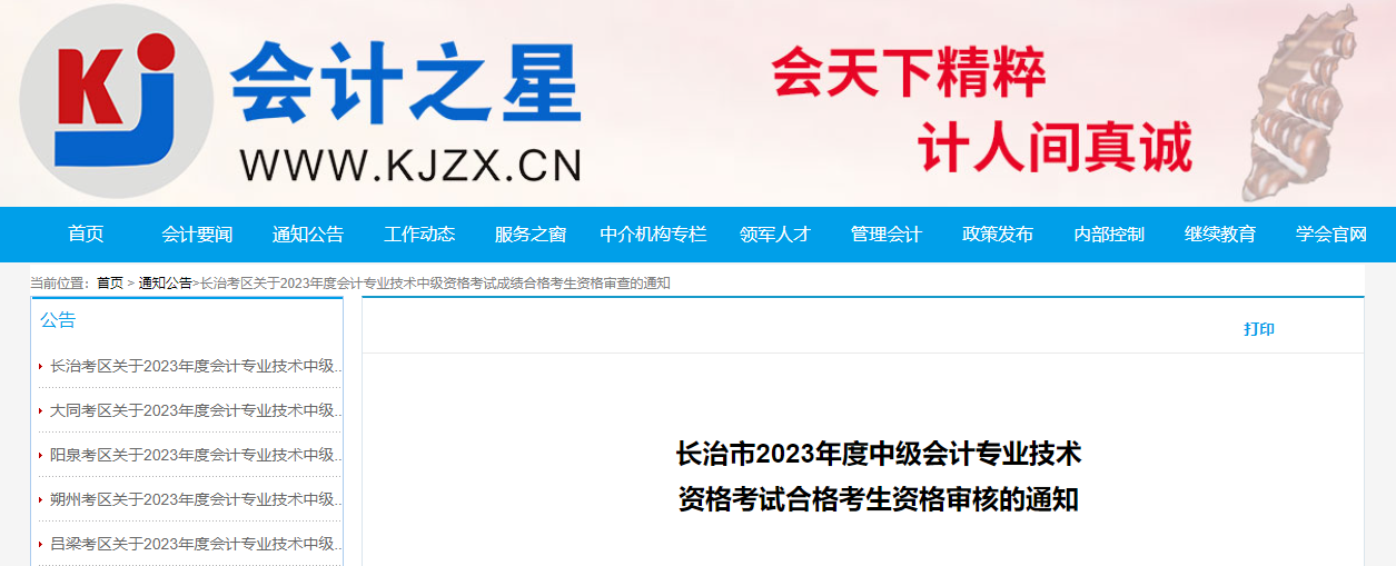 山西省長治市2023年中級會(huì)計(jì)考后資格審核時(shí)間為11月13-15日