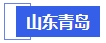 中級(jí)會(huì)計(jì)山東青島