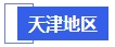 中級(jí)會(huì)計(jì)天津地區(qū)
