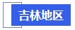 中級(jí)會(huì)計(jì)吉林地區(qū)