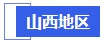 中級(jí)會(huì)計(jì)山西地區(qū)