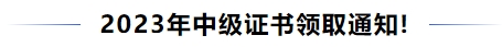 中級(jí)會(huì)計(jì)最新！2023年中級(jí)證書領(lǐng)取通知！