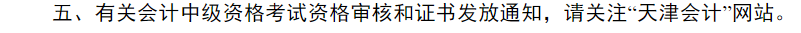 中級(jí)會(huì)計(jì)天津市財(cái)政局證書領(lǐng)取通知1