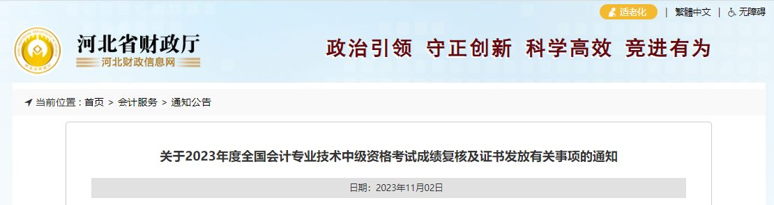 中級(jí)會(huì)計(jì)河北省財(cái)政廳證書領(lǐng)取通知