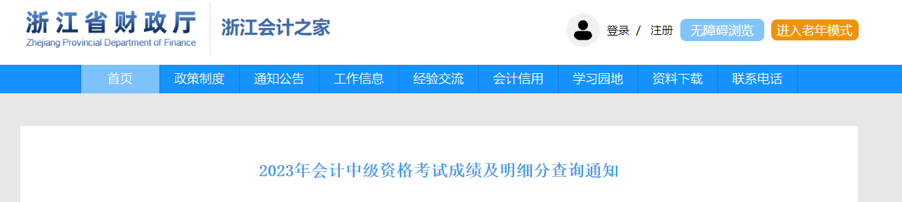 中級(jí)會(huì)計(jì)浙江省財(cái)政廳證書領(lǐng)取通知