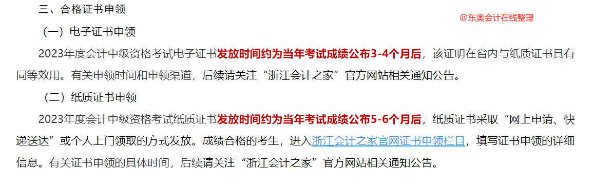 中級(jí)會(huì)計(jì)浙江省財(cái)政廳證書領(lǐng)取通知1