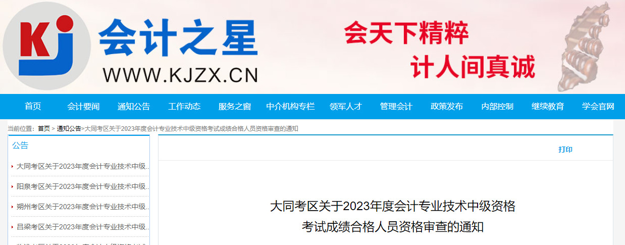 山西省大同市2023年中級會(huì)計(jì)考后資格審查時(shí)間為11月13-14日