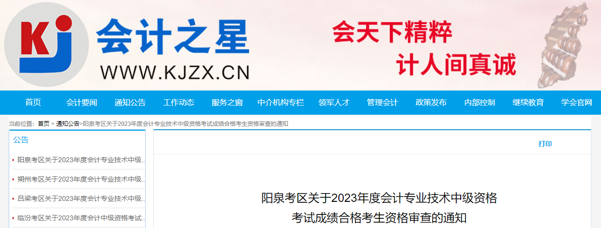 山西省陽泉市2023年中級(jí)會(huì)計(jì)考后資格審核時(shí)間為11月13日至15日