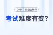 2024年初級會計師考試難度有變？趕緊來看看！