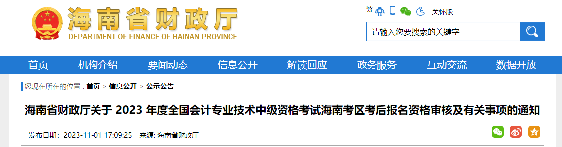 海南省2023年中級會計考后資格審核時間為11月6日-23日