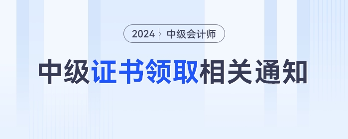 最新發(fā)布！多地官方發(fā)布中級(jí)會(huì)計(jì)證書領(lǐng)取相關(guān)通知！