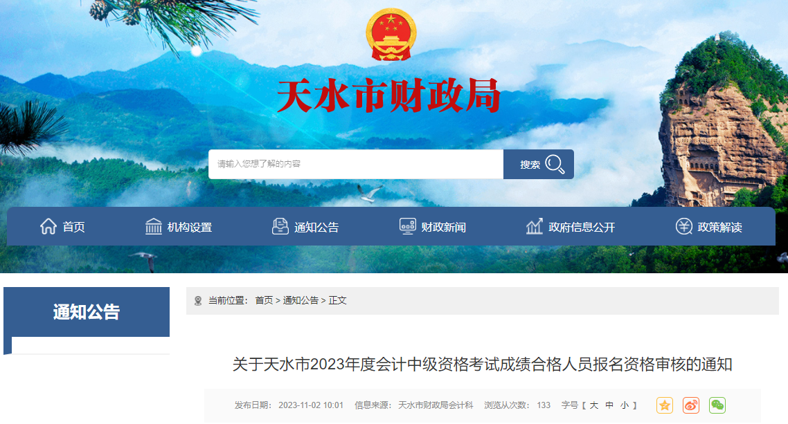 甘肅省天水市2023年中級會(huì)計(jì)資格審核時(shí)間為11月6日-17日