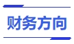 中級會計(jì)財(cái)務(wù)方向