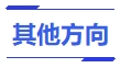 中級會計(jì)其他方向