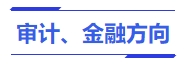 中級會計(jì)審計(jì)、金融方向
