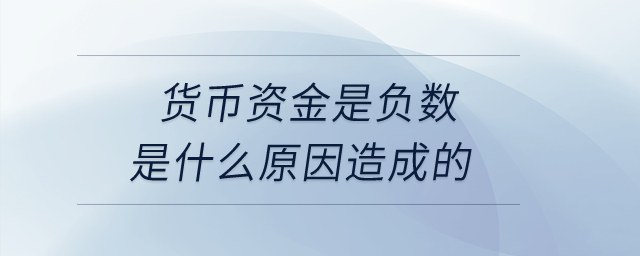 貨幣資金是負(fù)數(shù)是什么原因造成的？