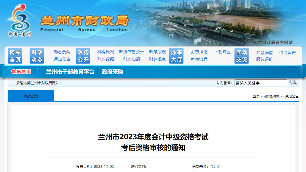 甘肅省蘭州市2023年中級會(huì)計(jì)考試資格審核時(shí)間為11月6日-17日