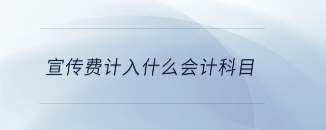宣傳費(fèi)計(jì)入什么會計(jì)科目