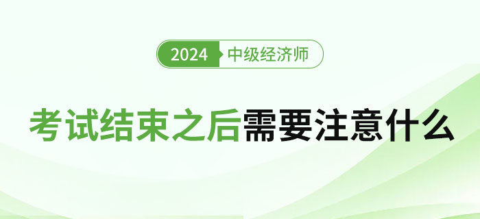 2023年中級(jí)經(jīng)濟(jì)師考試結(jié)束之后需要注意什么？