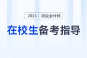 在校大學(xué)生可以報考2024年初級會計考試嗎？如何高效備考？