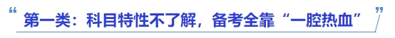 中級(jí)會(huì)計(jì)第一類：科目特性不了解，備考全靠“一腔熱血”