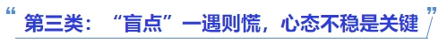 中級(jí)會(huì)計(jì)第三類：“盲點(diǎn)”一遇則慌，心態(tài)不穩(wěn)是關(guān)鍵