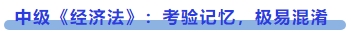 中級(jí)會(huì)計(jì)中級(jí)《經(jīng)濟(jì)法》：考驗(yàn)記憶，極易混淆
