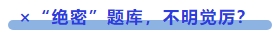 中級(jí)會(huì)計(jì) ×“絕密”題庫(kù)，不明覺厲？