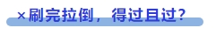 中級(jí)會(huì)計(jì) ×刷完拉倒，得過且過？
