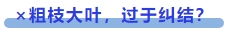中級(jí)會(huì)計(jì) ×粗枝大葉，過于糾結(jié)？