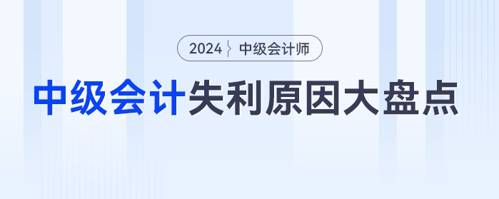 中級(jí)會(huì)計(jì)失利原因大盤點(diǎn)，二戰(zhàn)考生這樣做“逆襲”更快！
