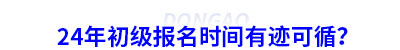 24年初級(jí)會(huì)計(jì)報(bào)名時(shí)間有跡可循？