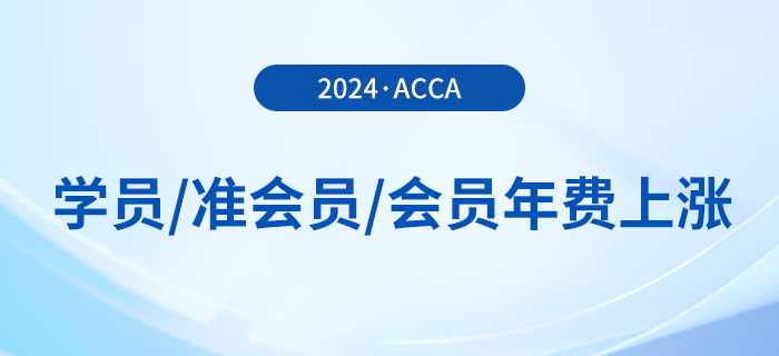 24年acca學(xué)員/準(zhǔn)會(huì)員/會(huì)員年費(fèi)上漲！附繳費(fèi)流程！
