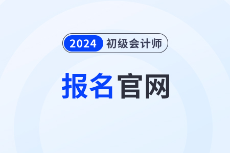 四川省廣安初級會計報名官方網(wǎng)站2024年是哪個？