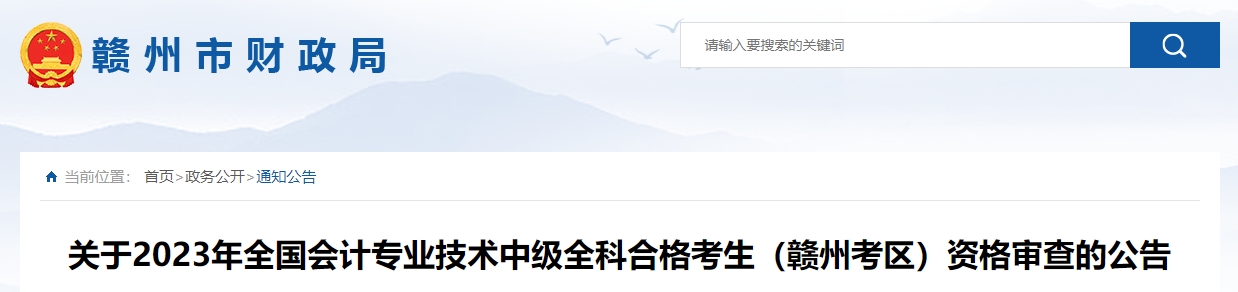 江西省贛州市2023年中級會計師資格審核時間截止到11月24日