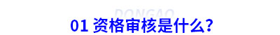 初級會計資格審核是什么？