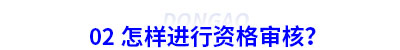 怎樣進行初級會計資格審核？