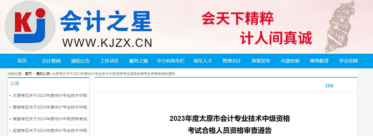 山西省太原市中級會計師考后資格審核11月23日截止
