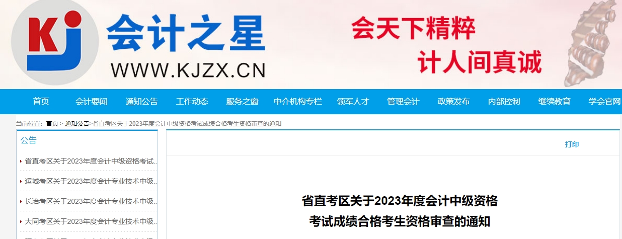 山西省省直考區(qū)中級會計資格審核時間11月13日-17日