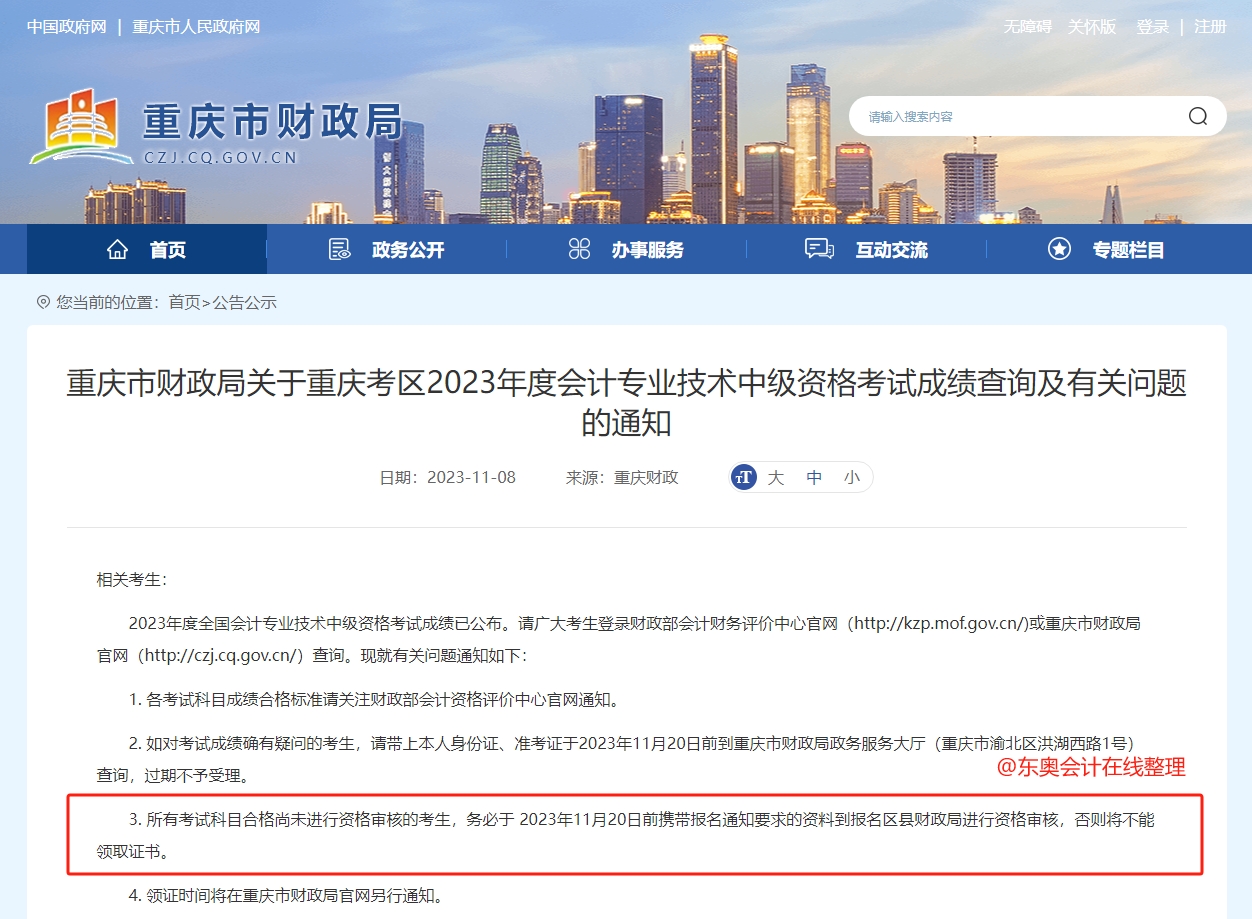 中級(jí)會(huì)計(jì)重慶市財(cái)政局關(guān)于重慶考區(qū)2023年度會(huì)計(jì)專業(yè)技術(shù)中級(jí)資格考試成績(jī)查詢及有關(guān)問題的通知
