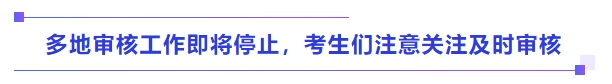 中級(jí)會(huì)計(jì)多地審核工作即將停止，考生們注意關(guān)注及時(shí)審核